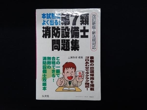 本試験によく出る!第7類消防設備士問題集 改訂新版・新法規対応 工藤政孝