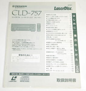 PIONEER　パイオニア　CLD-757　　取扱説明書　 ( コピー製本ではありません )　中古