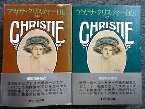 ■1b16　アガサ・クリスティー自伝　全2巻揃　乾 信一郎/訳　早川書房　1981/2 4、3版　帯付　写真豊富 ミステリの女王　謎に包まれた生涯