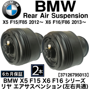 BMW F15 X5 F16 X6 リア エアサス 左右セット 37126795013 中型商品 お得2個セット 左右共通 エアサスペンション ブーツ 部品 中型商品