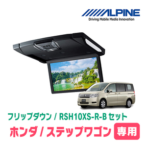 ステップワゴン(RK系・H21/10～H27/4)専用セット　アルパイン / RSH10XS-R-B+KTX-H613VG　10.1インチ・フリップダウンモニター