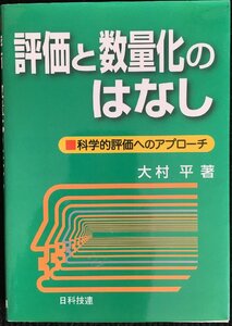 評価と数量化のはなし?科学的評価へのアプローチ