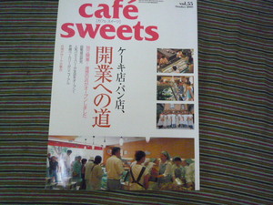 ★カフェ・スイーツ★開業への道/２００５・柴田書店