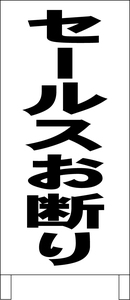 シンプル立看板「セールスお断り（黒）」その他・全長１ｍ・書込可・屋外可