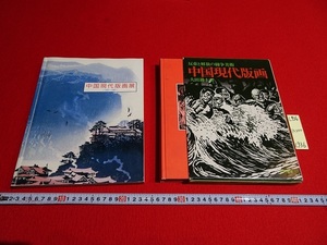 rarebookkyoto L936　中國現代版画展1931-1987図録1988・中国現代版画　反帝と解放の闘争美術　1972　芳賀書店　2冊セット