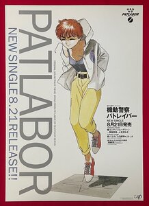 B2サイズ アニメポスター 機動警察パトレイバー ゆうきまさみ 笠原弘子／コンディション・グリーン CD リリース 店頭告知用 当時モノ B7162