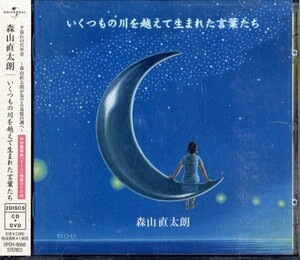 即決・送料無料(2点で)◆森山直太朗 Naotaro Moriyama◆いくつもの川を越えて生まれた言葉たち◆藤原基央◆初回特典さくらDVD付き(b801)