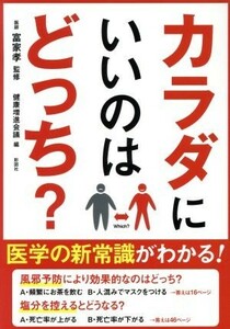 カラダにいいのはどっち？／健康増進会議(編者),富家孝(その他)