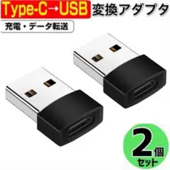 2個セット　Type C→USB 変換アダプター ブラック　パソコン　データ転送