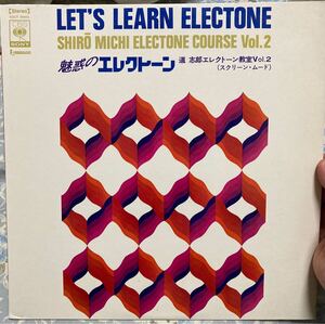 魅惑のエレクトーン/道 志郎エレクトーン教室vol.2 レコード