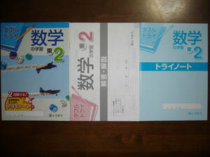 ★未使用　ダブルトライ　数学の学習　東　2　解答・解説　トライノート 付属　とうほう　東京法令出版