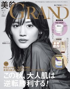 即決 雑誌 美的GRAND 美的グラン スペシャル版 本誌のみ 付録なし 綾瀬はるか 