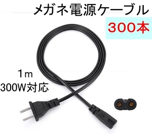 300本セット AC メガネ 型 電源 ケーブル コード 1メートル 1m（プレステ 8字 プリンター ドリキャス ブルーレイ DVD レコーダー 100cm）,