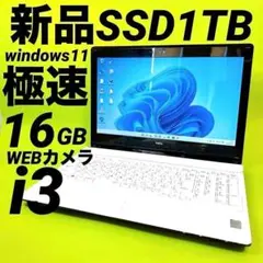 極速新品SSD1TB 16GB windows11 爆速ノートパソコン カメラ付