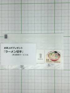 【未使用切手】ラーメン切手　18円　1種1枚　【同梱可】