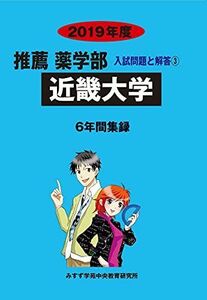 [A12250913]近畿大学 2019年度 (推薦薬学部入試問題と解答) [単行本] みすず学苑中央教育研究所