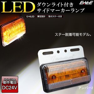 LED サイドマーカー ダウンライト付き アンバー2 ステー脱着式 高輝度アンダーライト 薄型 路肩灯 24V トラック バス F-413