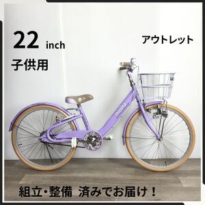 22インチ 子供用 自転車 (2267) パープル HL23128377 未使用品 ●