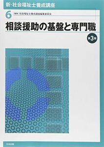 [A01669553]新・社会福祉士養成講座〈6〉 相談援助の基盤と専門職 第3版 社会福祉士養成講座編集委員会