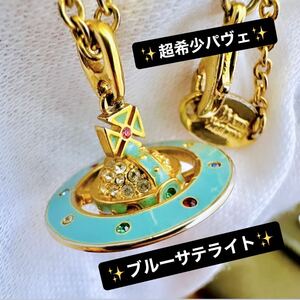 超希少VivienneWestwood ブルーサテライトオーブネックレス