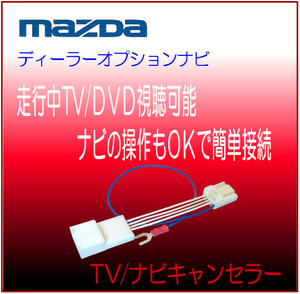 マツダ ディーラーオプションナビ 2021年モデル Z9K3 V6 650(KXM-E505W) 他 テレビ ナビ 解除 キャンセラー