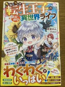 6月新刊『ちびっこ転生王子ののびのび異世界ライフ』雨宮れん　ベリーズファンタジー