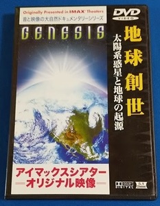 ＤＶＤ 地球創世　アイマックスシアター　オリジナル映像　BOTO-1011