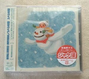 CDシングル『連れてって 連れてって』DREAMS COME TRUE★2008年冬季限定盤★羽海野チカ描き下ろしジャケット・漫画封入