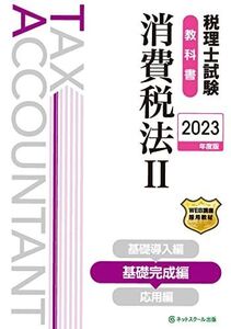 [A12227088]税理士試験教科書消費税法II基礎完成編【2023年度版】 ネットスクール株式会社