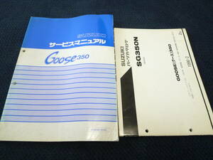 ★送料無料★即決★2冊セット★スズキ★ Ｇoose/グース350★ NK42A★ サービスマニュアル+パーツカタログ 2版★パーツリスト