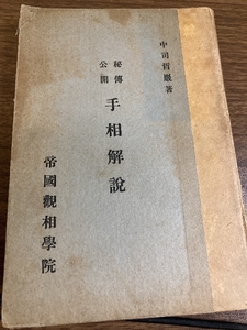 「秘伝公開 手相解説」　中司哲厳　昭和10年(1935年)　帝国観相学院　函なし　/戦前/手相/占い