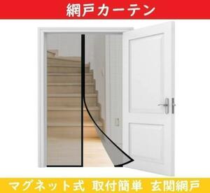 訳アリ品 網戸 マグネット 玄関網戸 【90x210cm】 網戸カーテン ドア用網戸