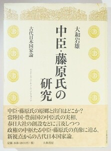 藤原 「中臣・藤原氏の研究」大和岩雄　大和書房 A5 127320