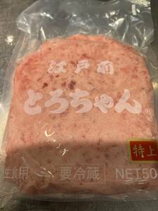 江戸全　生食用　特上　とろちゃん　500g １p