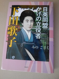 日英同盟かげの立役者下田歌子 みのごさく／著