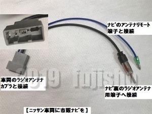 ★ニッサン車用ラジオアンテナ変換ハーネス★　　市販ナビ/オーディオ取付に