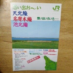 JR北海道 思い出お〜い天北線名寄本線池北線