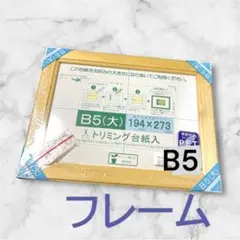 ⭐️額縁  フレーム 木製⭐️賞状額  B5(大)トリミング台紙入 許可証