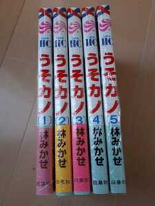 最終値下げ！　うそカノ　1~5巻　少女漫画　まとめて 林みかせ