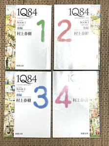 村上春樹　1Q84　BOOK1～2　4冊　文庫本　中古品　新潮文庫　１Ｑ８４