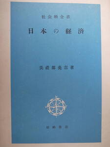 社会科全書 日本の経済 美濃部亮吉 岩崎書店 1953年 書込み約10ページあり