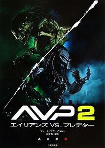 AVP2 エイリアンVS.プレデター 竹書房文庫/シェーンサラーノ【脚本】,山下慧【編著】