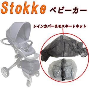 美品　Stokke ストッケベビーカー　レインカバー＆モスキートネットのみ