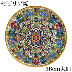 【希少】sevillarte スペイン セビリア焼き 飾り皿 36cm 大皿