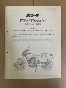 (616) HONDA ホンダ FTR223 Y MC34 先行サービス情報 追補版 補足 サービスマニュアル 整備書 