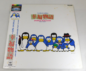 帯付 LD「ペンギンズ・メモリー 幸福物語 しあわせものがたり」96LF-10/松田聖子/Videodisc ビデオディスク レーザーディスク/ひこねのりお