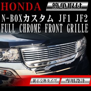 フロントグリル メッキグリル N-BOX カスタム JF1 JF2 前期 後期 対応 ホンダ JF1/2 HONDA NBOX N BOX CUSTOM フィングリル メッシュグリル