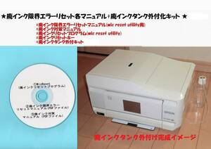 ★全国送料一律120円　EPSON EP-907F 廃インクエラーリセット+廃インク外付キット(この商品にはプリンター本体は付きません)★