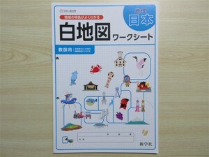 ★効率・勉強★ 2023年版 地域の特色がよくわかる 白地図ワークシート 地理 日本 〈新学社〉 【教師用】