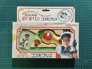 なりきり・コスモブレス　　〈発売当時よりストック未開封品〉　美少女仮面　ポワトリン　1990